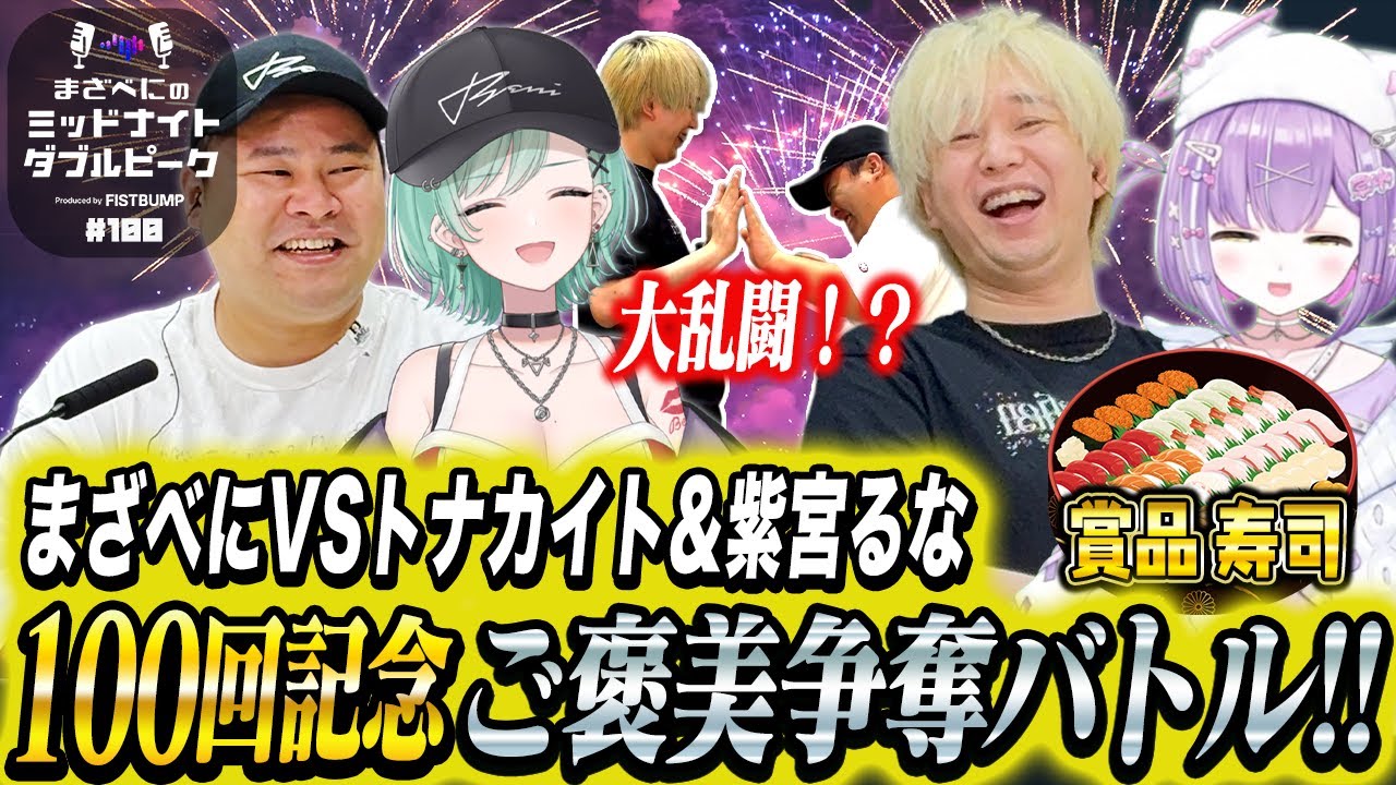 📻【トナカイト × 紫宮るな × まざー3 × 八雲べに】まざべにのミッドナイトダブルピーク【VALORANTの魅力を発信したりしなかったりする地上波ラジオ】#100 FISTBUMP