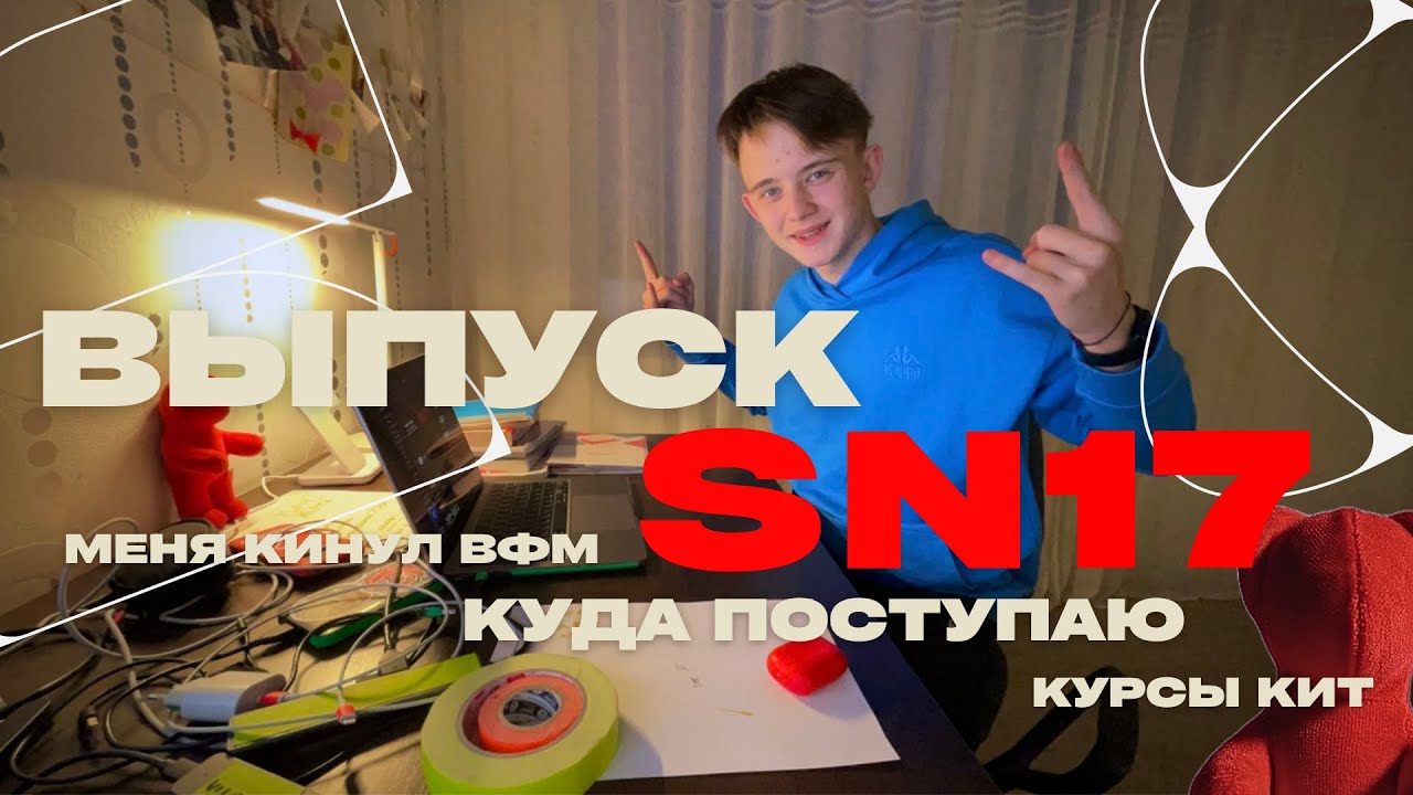 Куда поступать SN17?! ВФМ кинули меня? ЧтО за ФиЛьм?