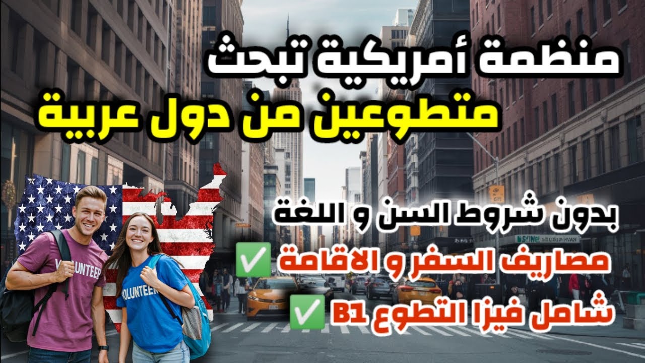 الهجرة الى امريكا عن طريق التطوع| شامل مصاريف السفر و الاقامة و الفيزا | بدون شرط اللغة و السن