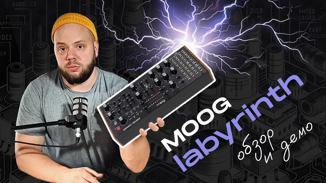 Moog Labyrinth: экспериментальный аналоговый синтезатор (обзор и демо)