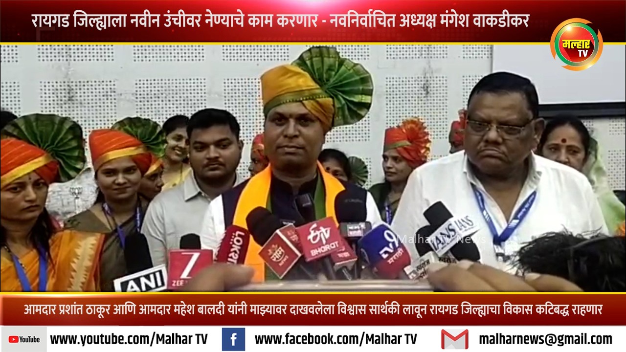 रायगड जिल्हा परिषदेच्या अध्यक्षपदी निवडून आल्यानंतर मंगेश वाकडीकर यांची पहिली प्रतिक्रिया