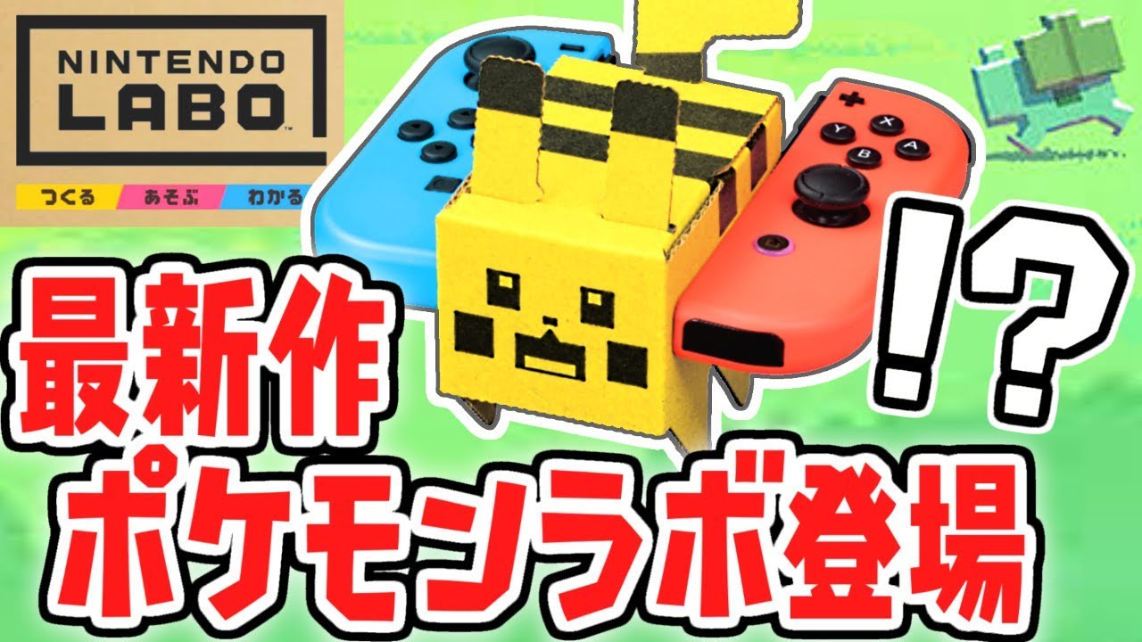 ニンテンドーラボにポケモンが新登場!!どんな事が出来るの!?久しぶりのラボ実況【NintendoLabo × ポケモンクエスト】