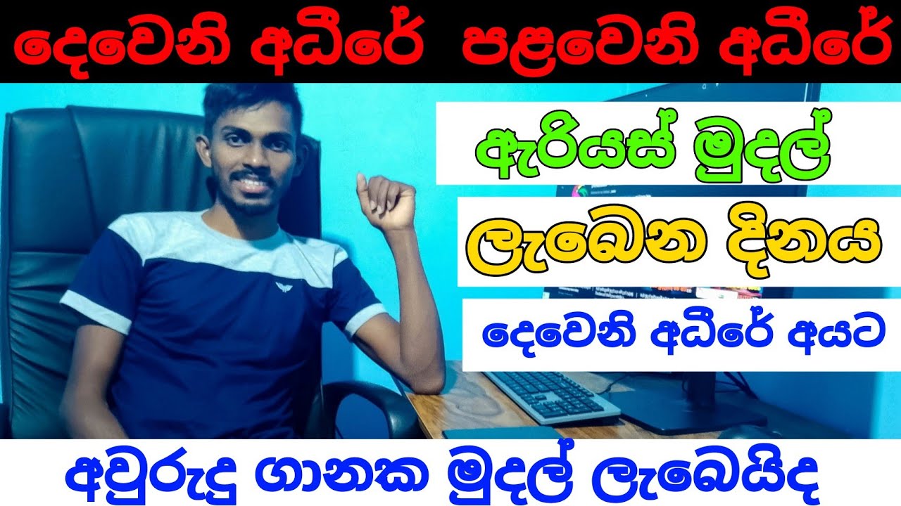 අස්වැසුමේ අවුරුදු ගානක ඇරියස් මුදල් ලැබෙන දිනය | aswesuma news today 2025