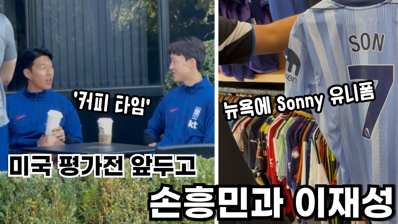 팬 200명이 지켜보는 가운데! 손흥민과 선수들의 커피 브레이크