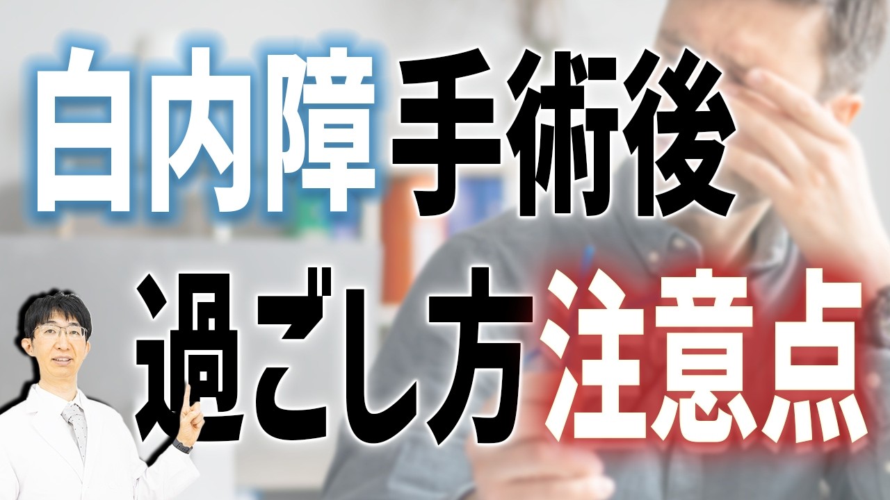 これやるとよくない、白内障手術後の過ごし方の注意点とは