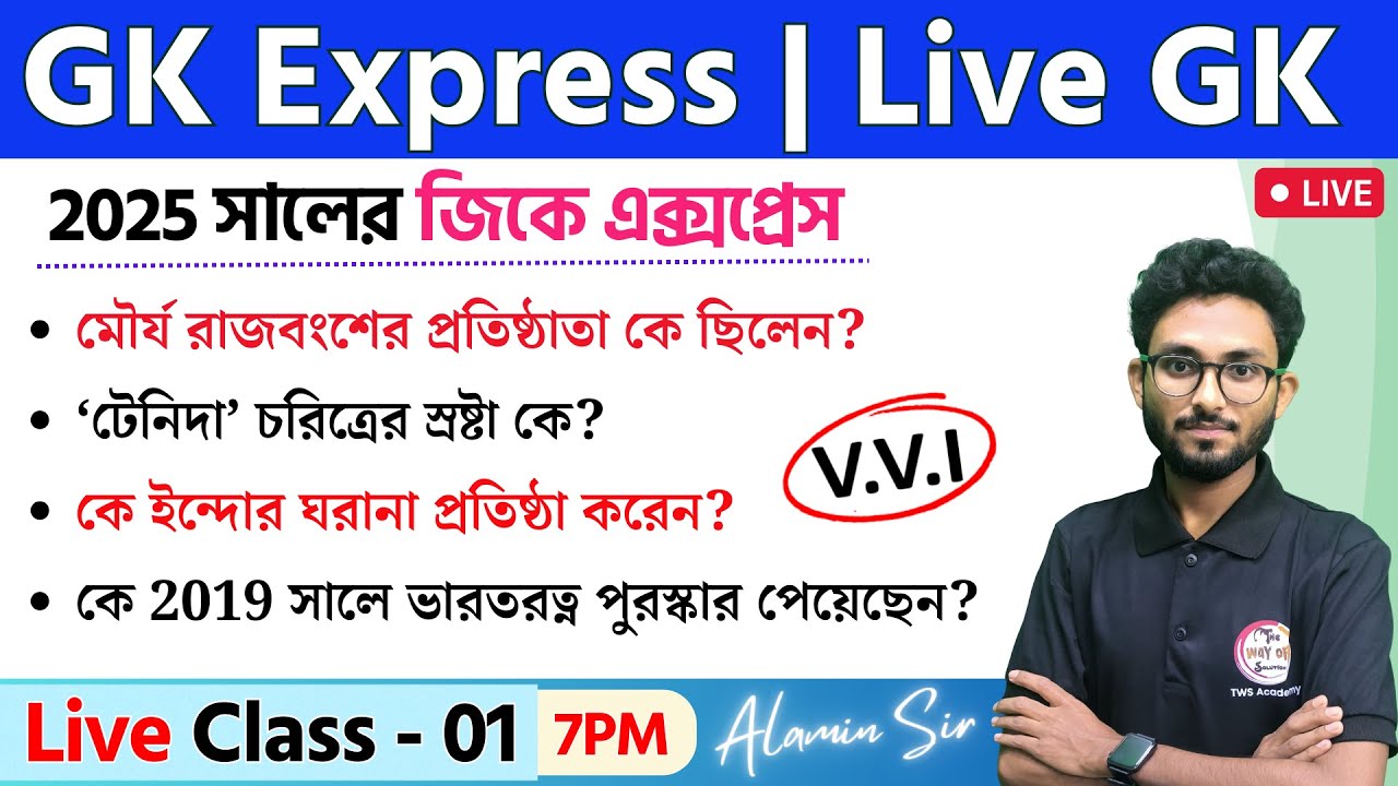 🔴GK Express - 1 | Live GK/GA/GS Mock Test by Alamin Sir | WBP/KP Exam 2025 | SSC & NTPC Bangla GK 🔥