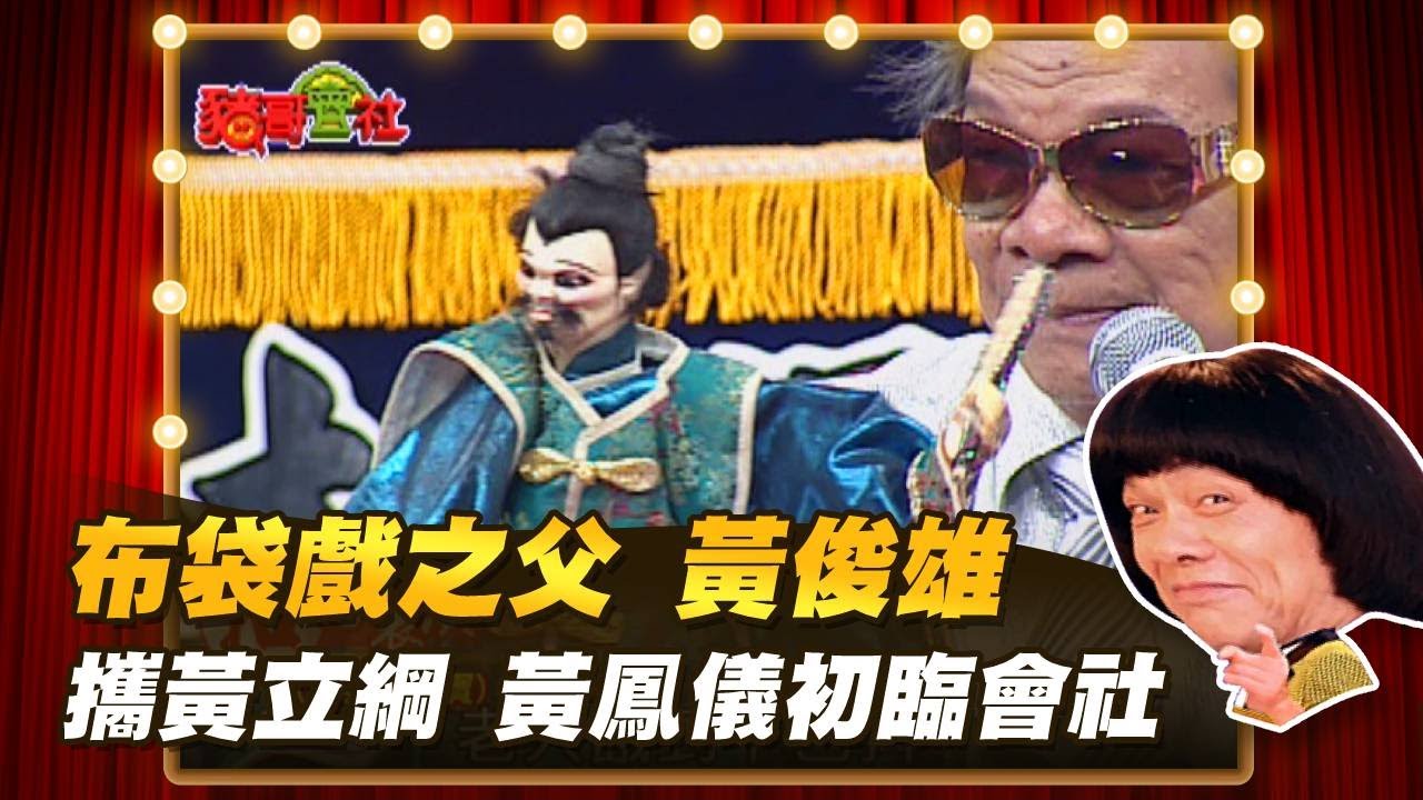 【豬哥會社】布袋戲之父 黃俊雄 攜黃立綱 黃鳳儀初臨會社│2022.08.13 Chu Ke-Liang's Return  
