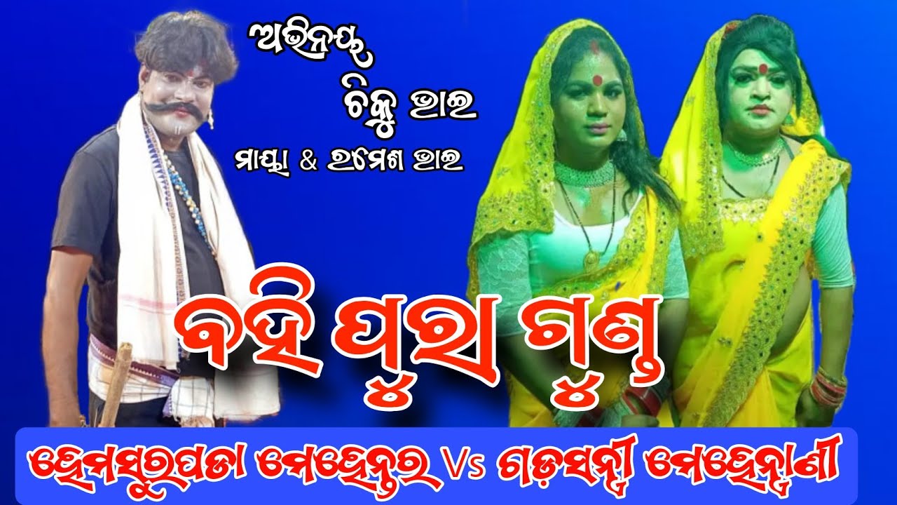 ହେମସୁରପଡା ମେହେନ୍ତର ଚିକୁ ଭାଇ Vs ଗଡ଼ସନ୍ତ୍ରୀ ସିପୁ ଭାଇ ମେହେନ୍ତ୍ରାଣୀ ରମେଶ ଭାଇ & ମାୟା Odia new Badi Danda 
