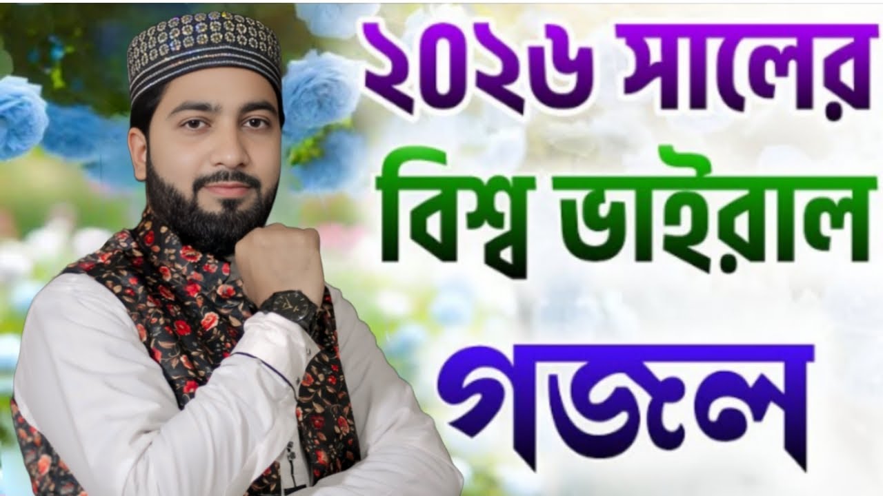 নবীর শানে বিশ্ব ভাইরাল গজল | Bangla Naat | এমডি নুরউদ্দিন | Viral Gojol | Md Nuruddin New Gazal 2026