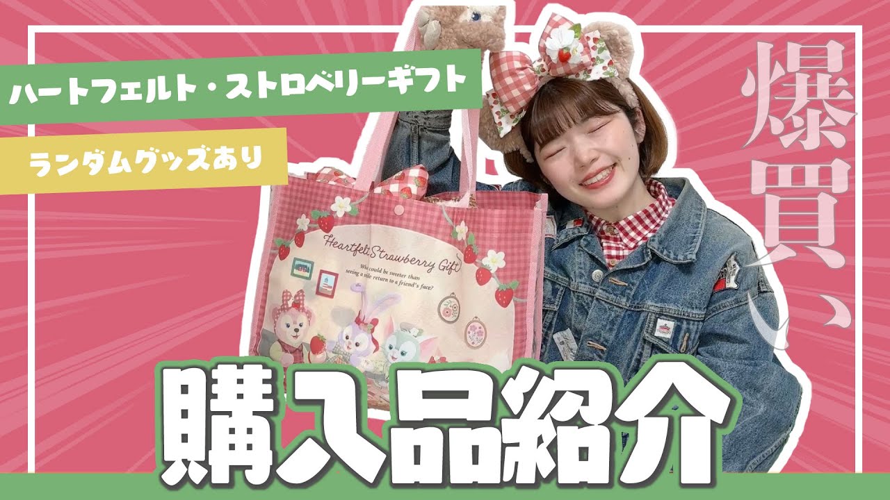 【購入品紹介】ダッフィー＆フレンズのストロベリーギフト初日にグッズ爆買いでいちご狩り大成功🍓【ディズニーシー】
