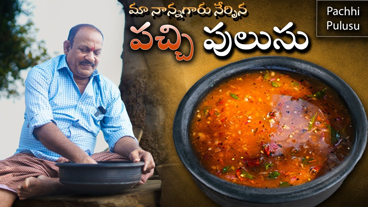 పచ్చిపులుసు,ఒకసారి ఇలాచేసి రుచిచూడండి || Pachi pulusu in Telugu || Tamarind rasam