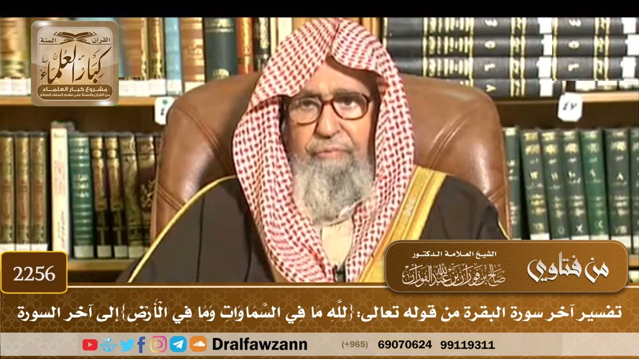2256 - تفسير آخر سورة البقرة من قوله تعالى:{لله ما في السماوات وما في الأرض} إلى آخر السورة