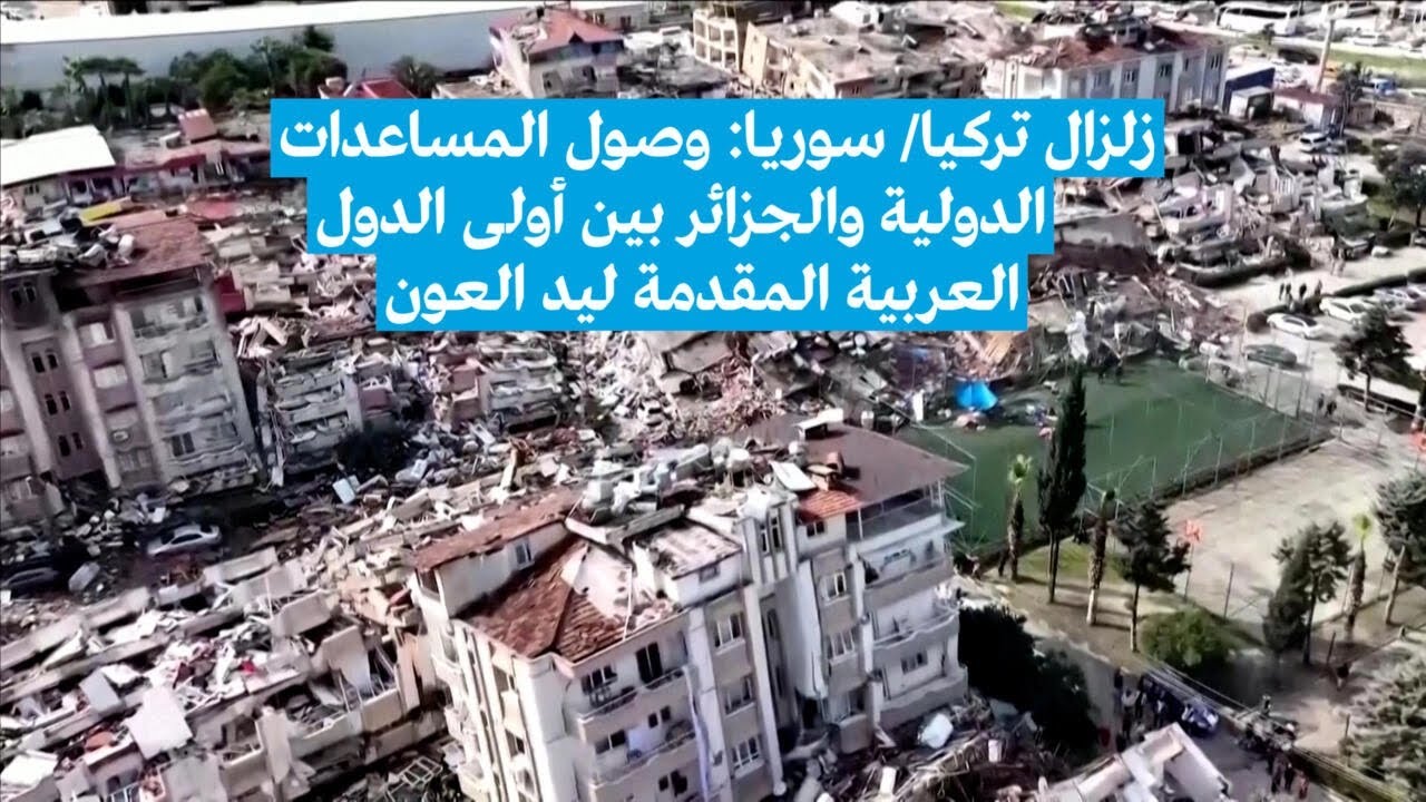 زلزال تركيا/ سوريا: وصول المساعدات الدولية والجزائر بين أولى الدول العربية المقدمة ليد العون