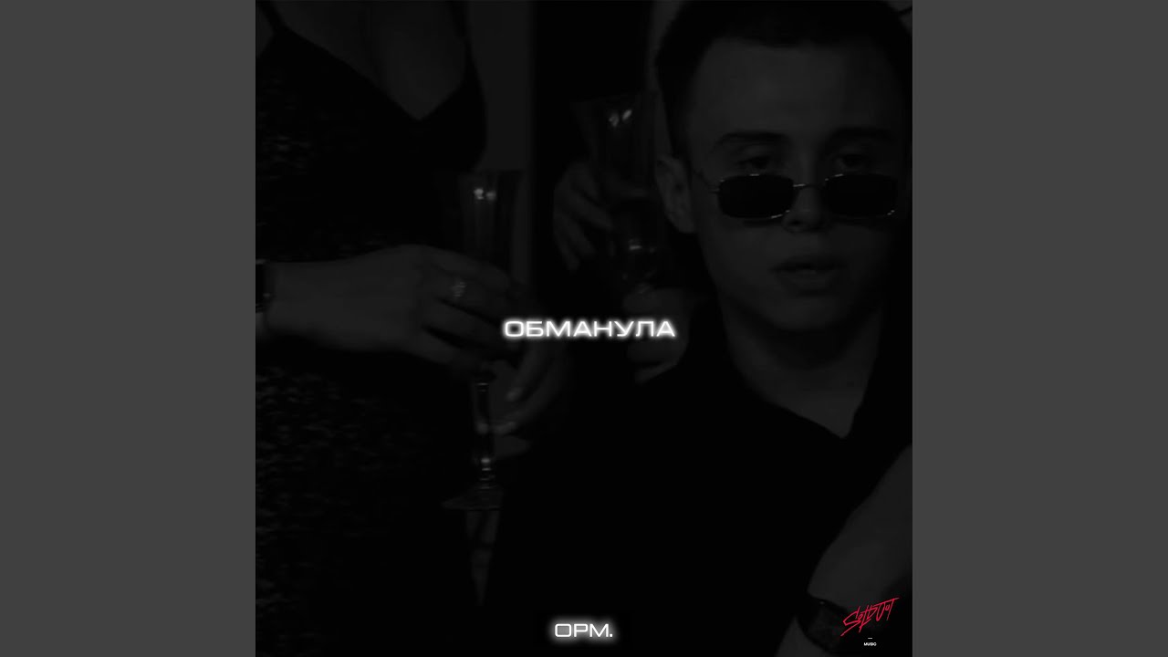 Обманула