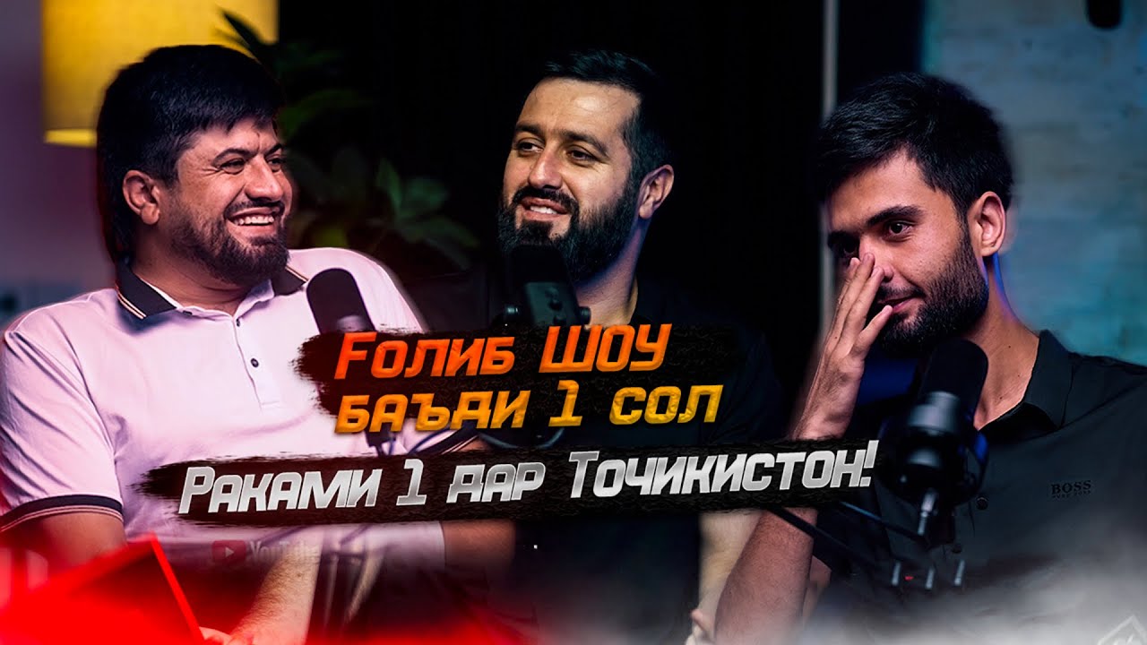 Голиб ШОУ - Камбагал будан айб нест, Арзон будан айб аст! (ПОДКАСТ)