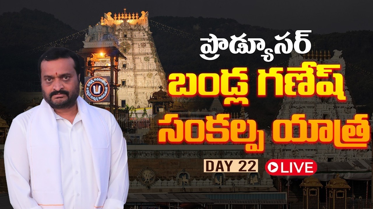Producer Bandla Ganesh Sankalpa Yatra | DAY 21 | Tirupathi | CM Chandra Babu | Nara Lokesh| TV5 ENT