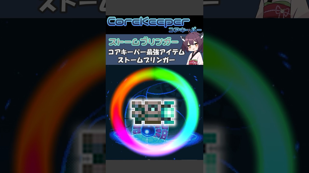 【CoreKeeper】ストームブリンガーとは