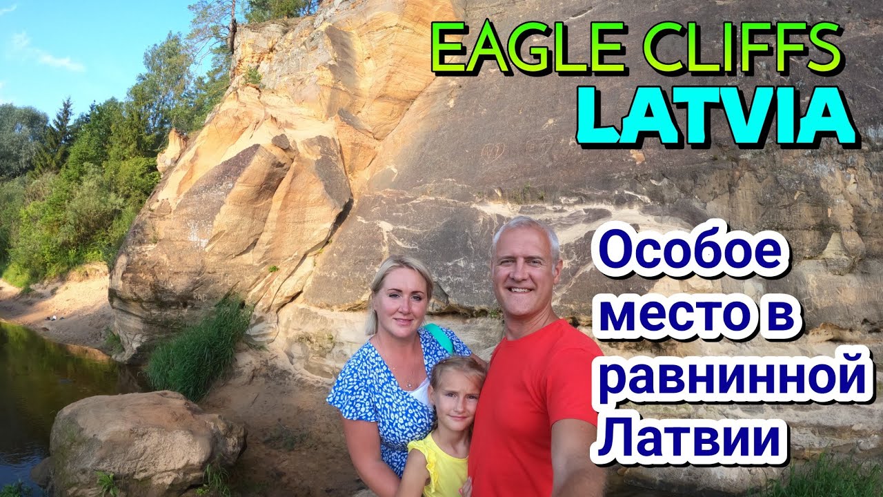 ОРЛИНЫЕ СКАЛЫ, ЛАТВИЯ - Красивое место на реке Гауя, возле города Цесис