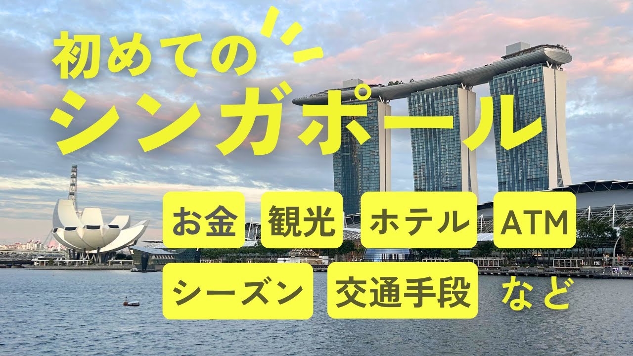 シンガポール旅行で注意したい17のこと🇸🇬観光｜ホテル｜気温など