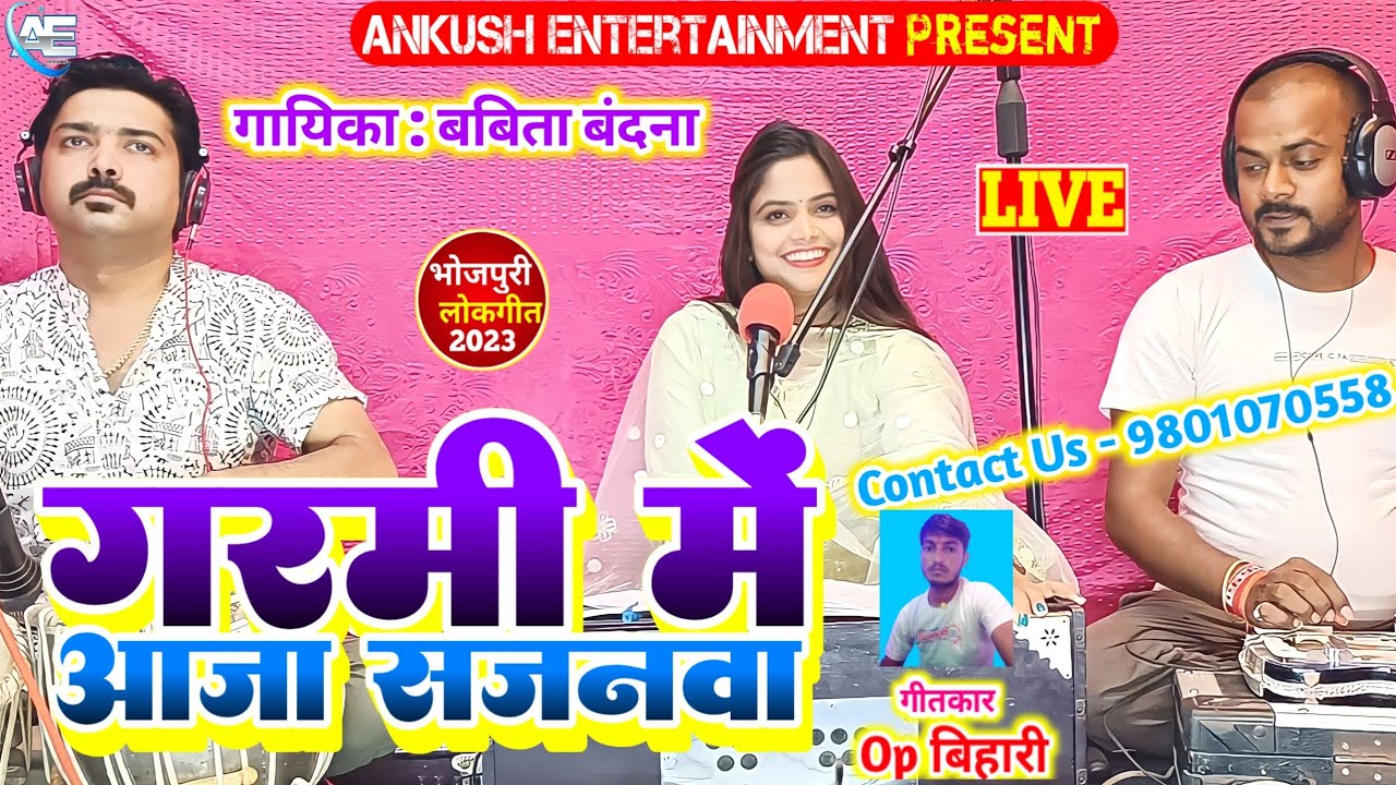 गरमी के दिन बाटे || Babita Bandana || Bhojpuri Live Song || 2023 New Song.Garmi Ke Din Bate