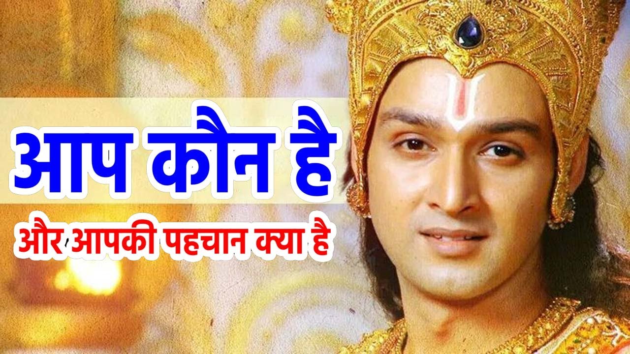 आप कौन है और आपकी पहचान क्या है I Motivational Krishna Video I 