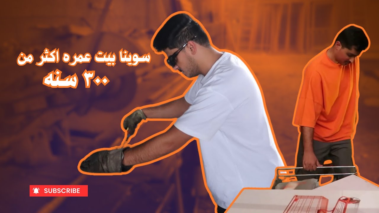 سوينا بيت عمره أكثر من ٣٠٠ سنة