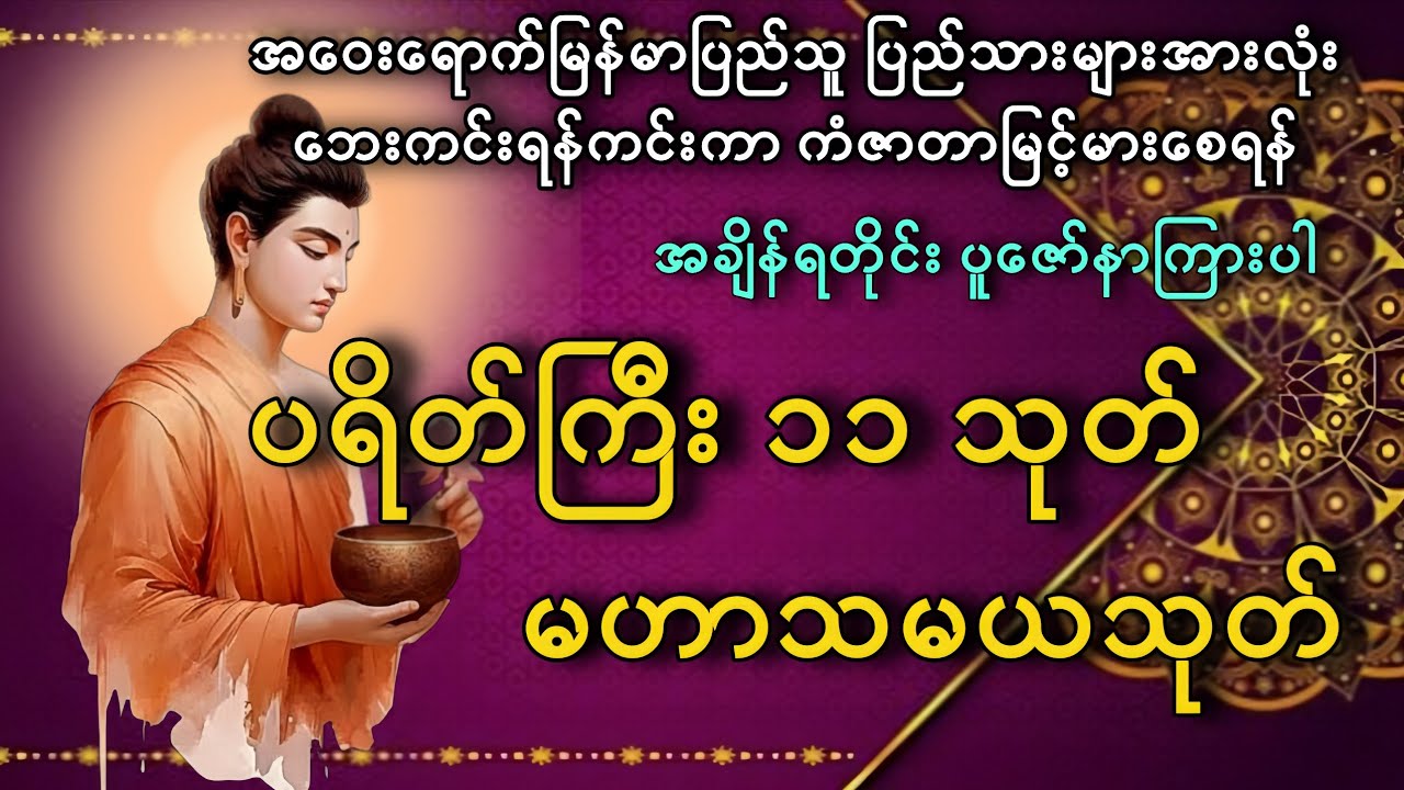 ပရိတ်ကြီး ၁၁ သုတ် #ပရိတ်ပဌာန်းတော် 