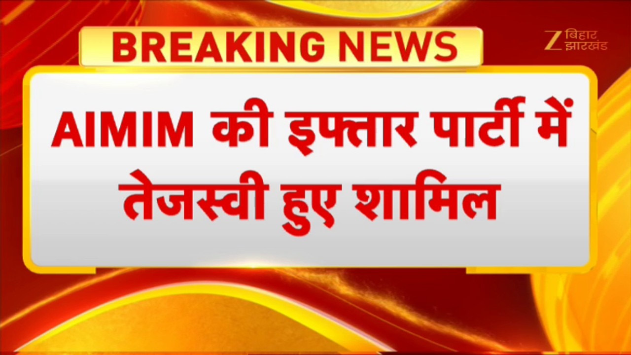 Tejashwi Yadav Iftar Party : AIMIM की इफ्तार पार्टी में तेजस्वी हुए शामिल