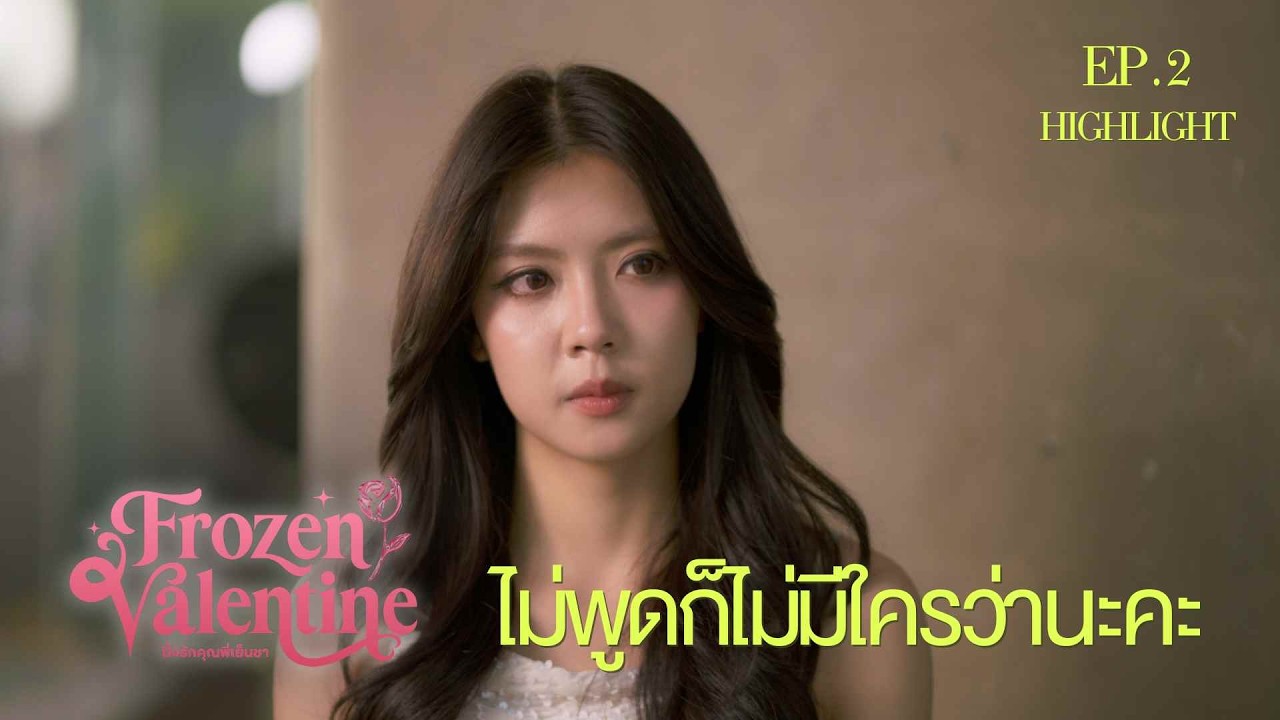 ไม่พูดก็ไม่มีใครว่านะคะ I HIGHLIGHT EP. 2 l Frozen Valentine ปิ๊งรักคุณพี่เย็นชา
