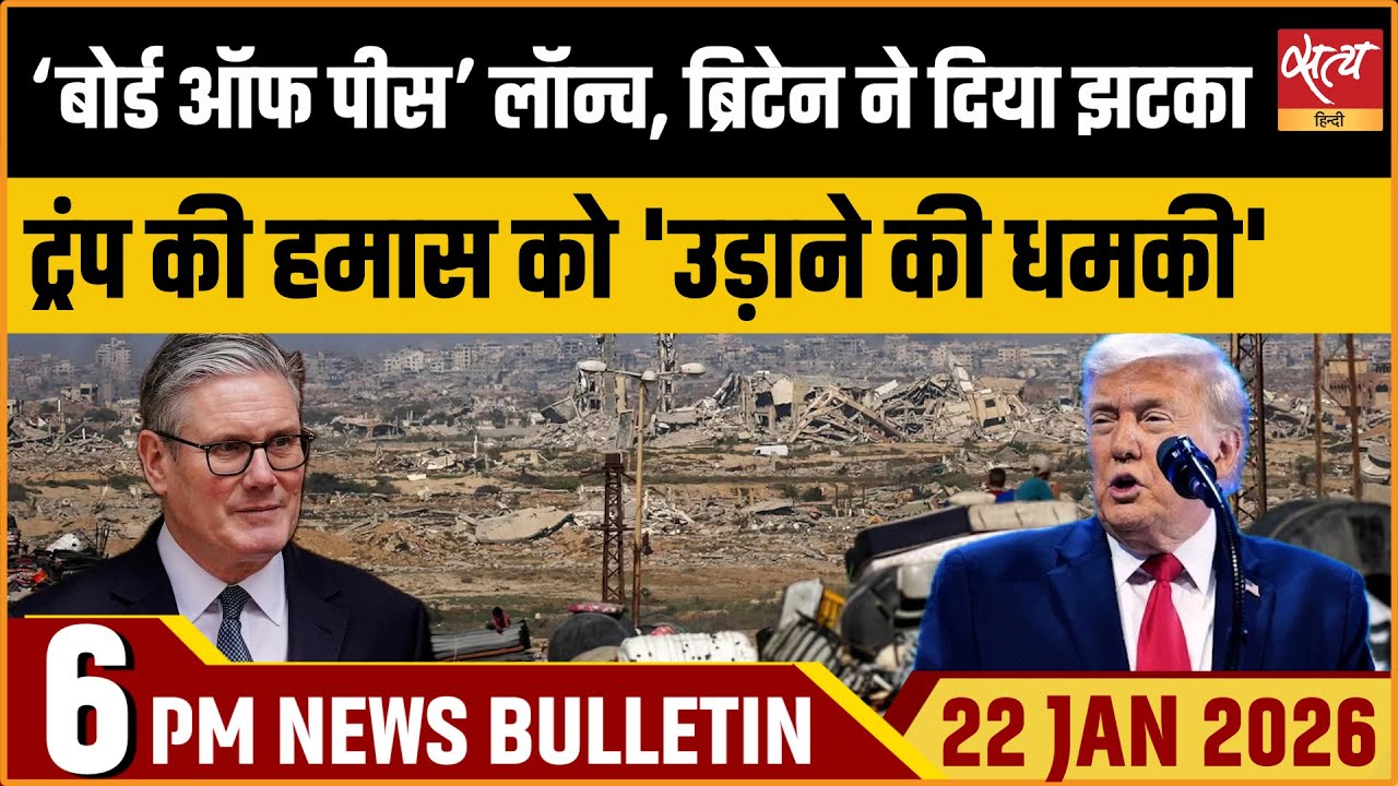 Satya Hindi News Bulletin | Trump का Davos में  'Board of Peace’ लांच, साथ ही हमास को धमकी|