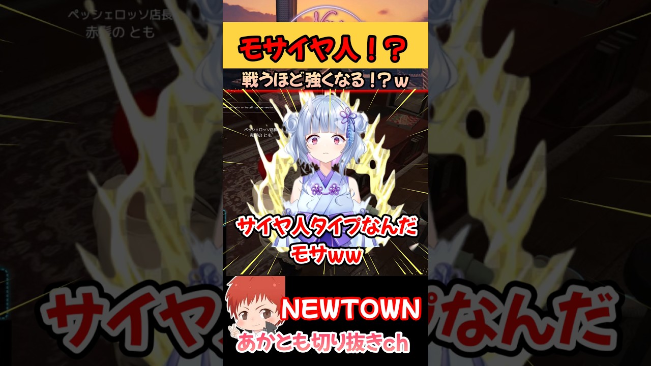 モサイヤ人！？【NEWTOWN/赤髪のとも/寧々丸/おさでい】#shorts
