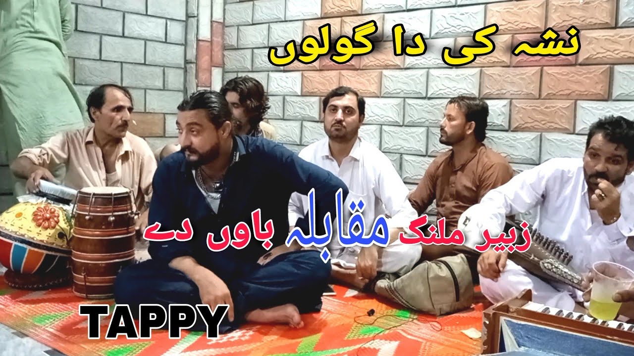 pashto new song zubair Malang baoo shafi safi jawabi tappy msre ghamjane musafaro شفیع صافی زبیر
