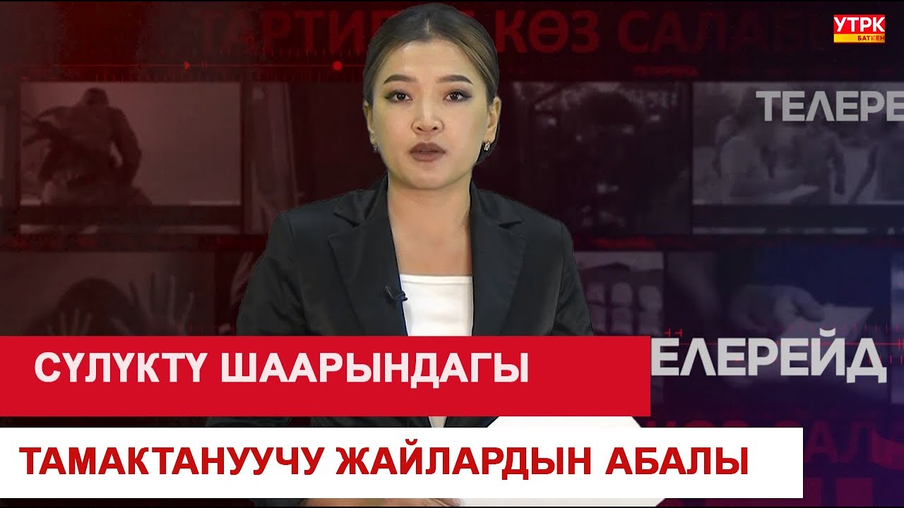 СҮЛҮКТҮ ШААРЫНДАГЫ  ТАМАКТАНУУЧУ ЖАЙЛАРДЫН АБАЛЫ