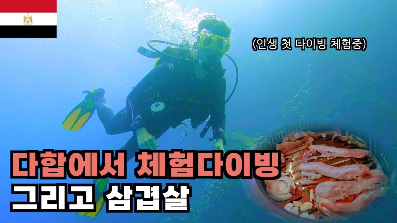 다합 체험다이빙, 누웨이바 삼겹살 - 이집트(3)🇪🇬