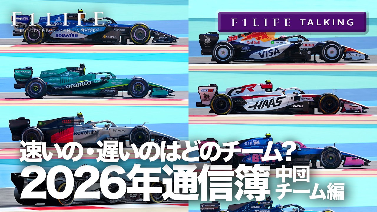 【F1LIFE TALKING】2026年全チーム通信簿！速いのはどこだ!?【中団グループ編】
