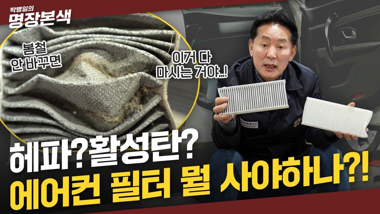 바로 지금! 무조건 교체해야하는 바로 이것! | 온갖 세균과 먼지, 냄새까지 잡아주는 필터는? | 좋은 에어컨필터 고르는 법