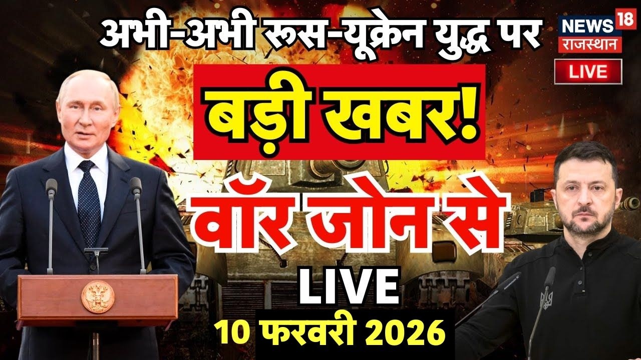 Russia Ukraine War Live : Russia का यूक्रेन में बहुत बड़ा अटैक! | US Iran War |Top News |N18L |Putin
