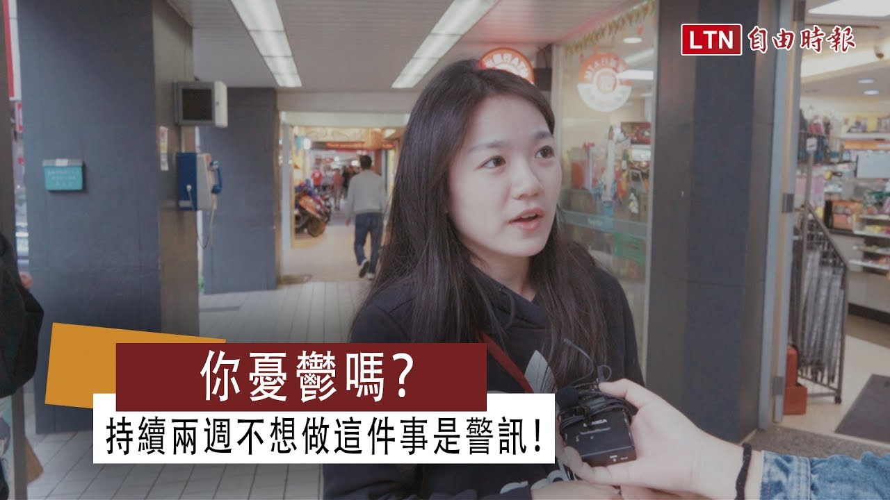 你憂鬱嗎？持續兩週不想做這件事是警訊！