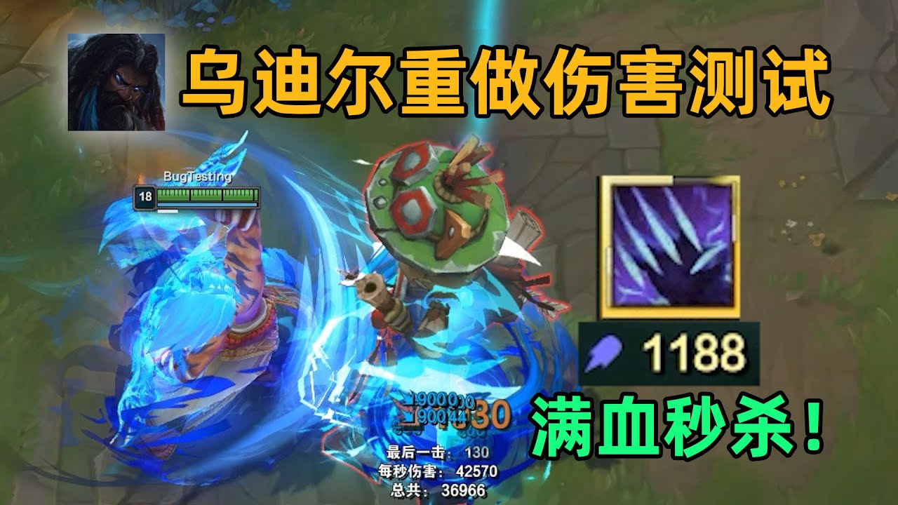 ap乌迪尔伤害测试：120%生命值伤害！满血斩杀大龙！
