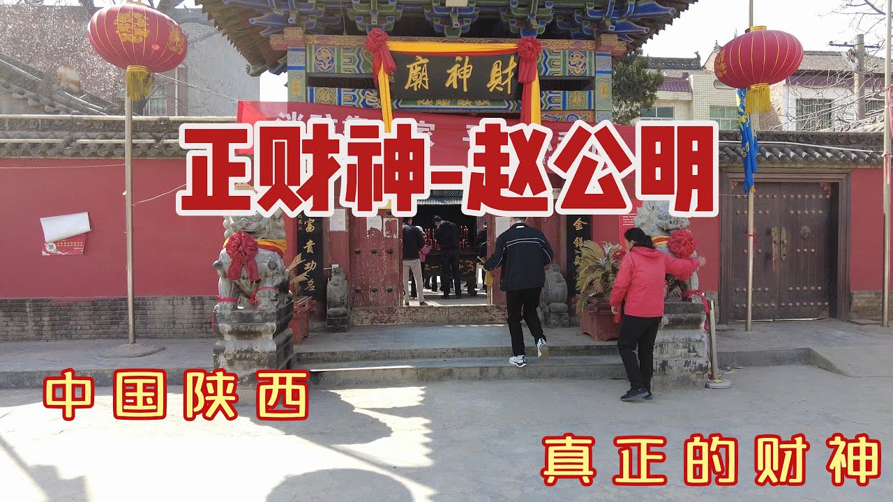 中國旅游—正財神廟China travel  vlog