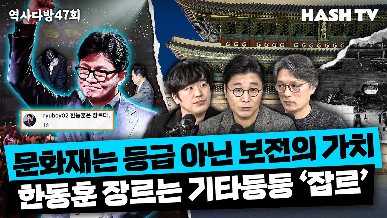 [역사다방47회] '장르'가 되었다는 한동훈의 결말은? | 그날 숭례문이 불탔다. 국가 보물은 어떻게 지정하고 아낄까?