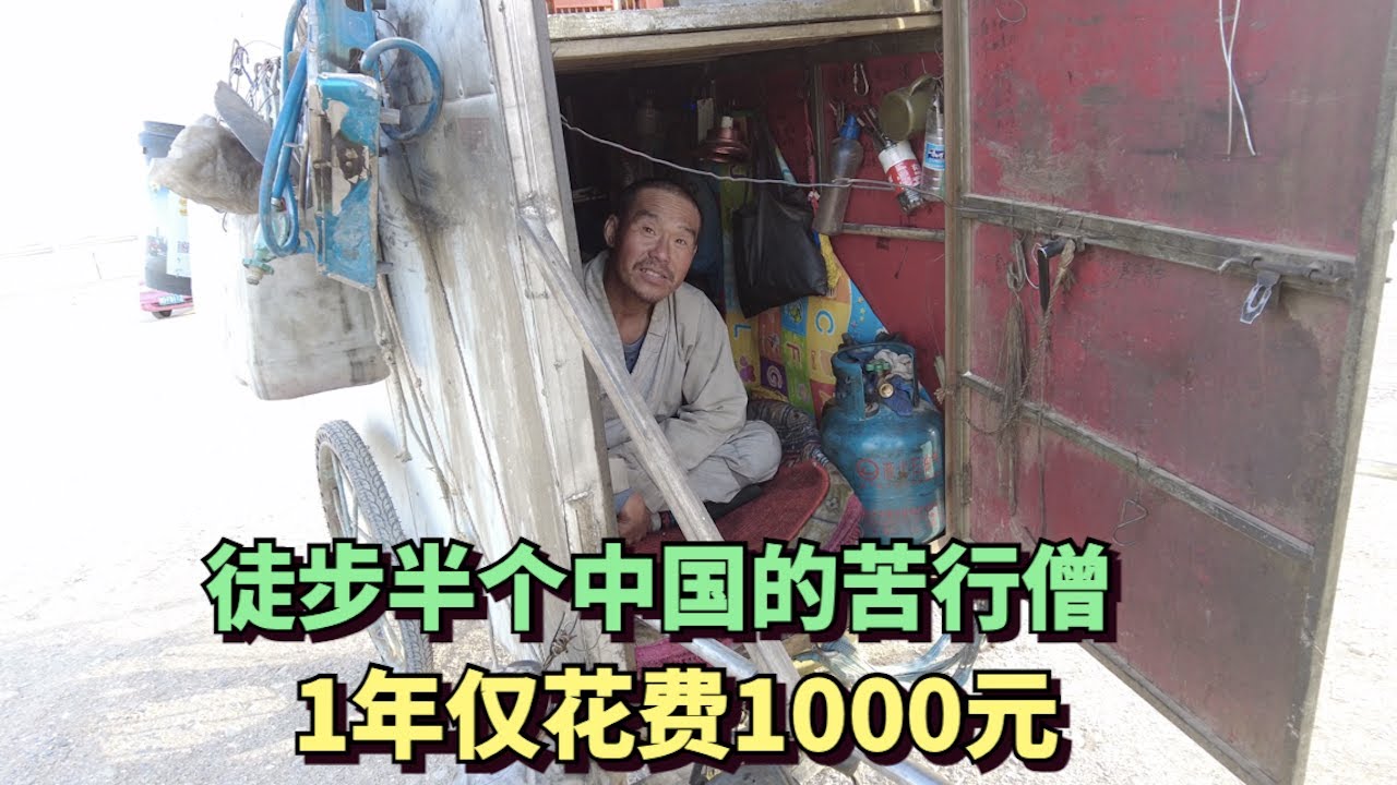 自驾西藏，遇到一位苦行僧，一年走遍半个中国只花一千元