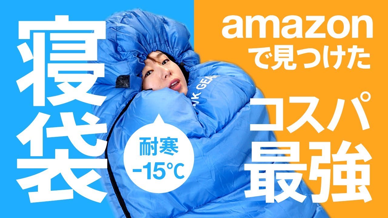 アマゾンでコスパ最強の寝袋を見つけた！HAWK GEAR（ホークギア）