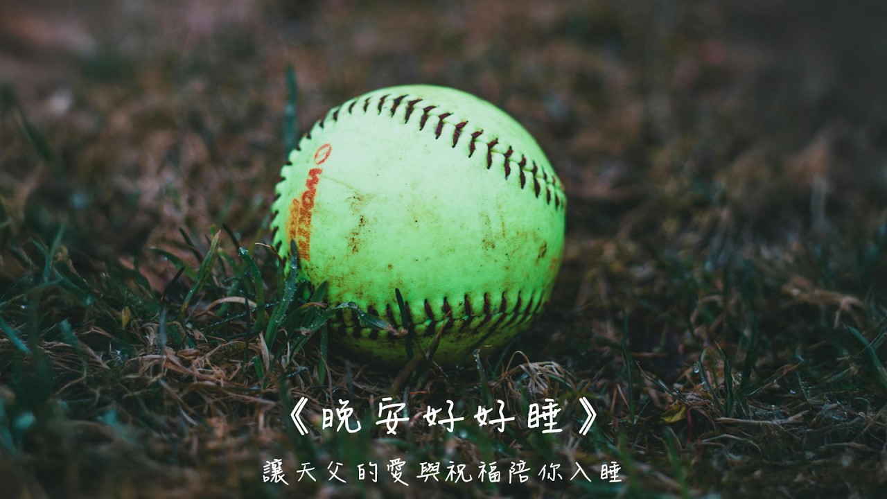 晚安好好睡《比輸贏更重要的事》