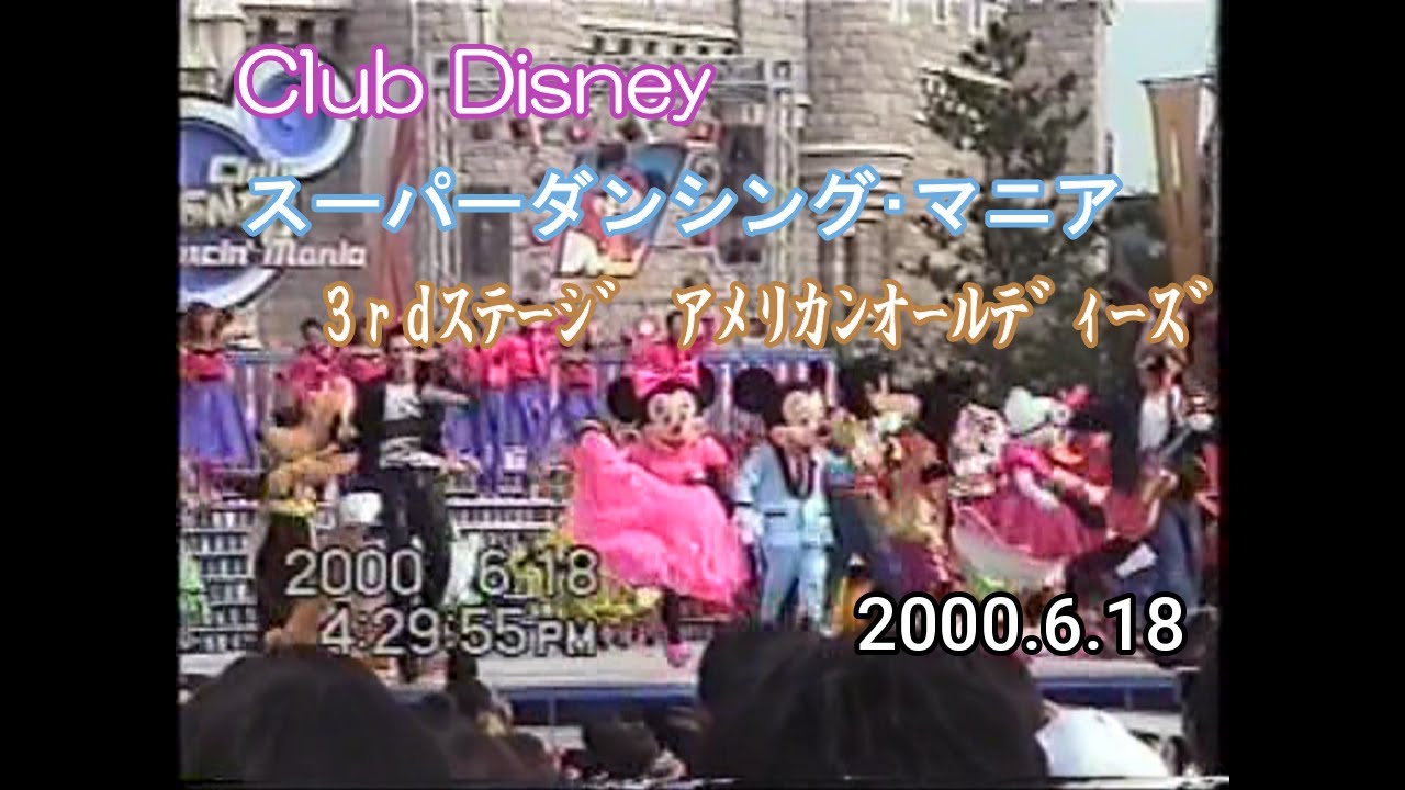 東京ディズニーランド 『Club Disney ｽｰﾊﾟﾀﾞﾝｼﾝ･ﾏﾆｱ ３rdｽﾃｰｼﾞ ｱﾒﾘｶﾝｵｰﾙﾃﾞｨｰｽﾞ』(2000.6.18)