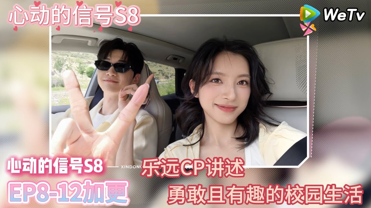 【心动的信号S8】EP8-12加更上：乐远CP讲述，勇敢且有趣的校园生活  |  Heart Signal S8 #心动的信号 #心动的信号S8#言承旭##徐明浩