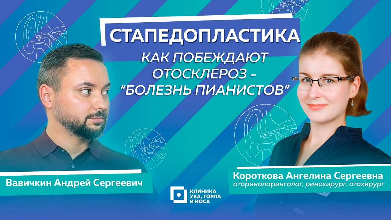 Стапедопластика: Как побеждают отосклероз — «болезнь пианистов»