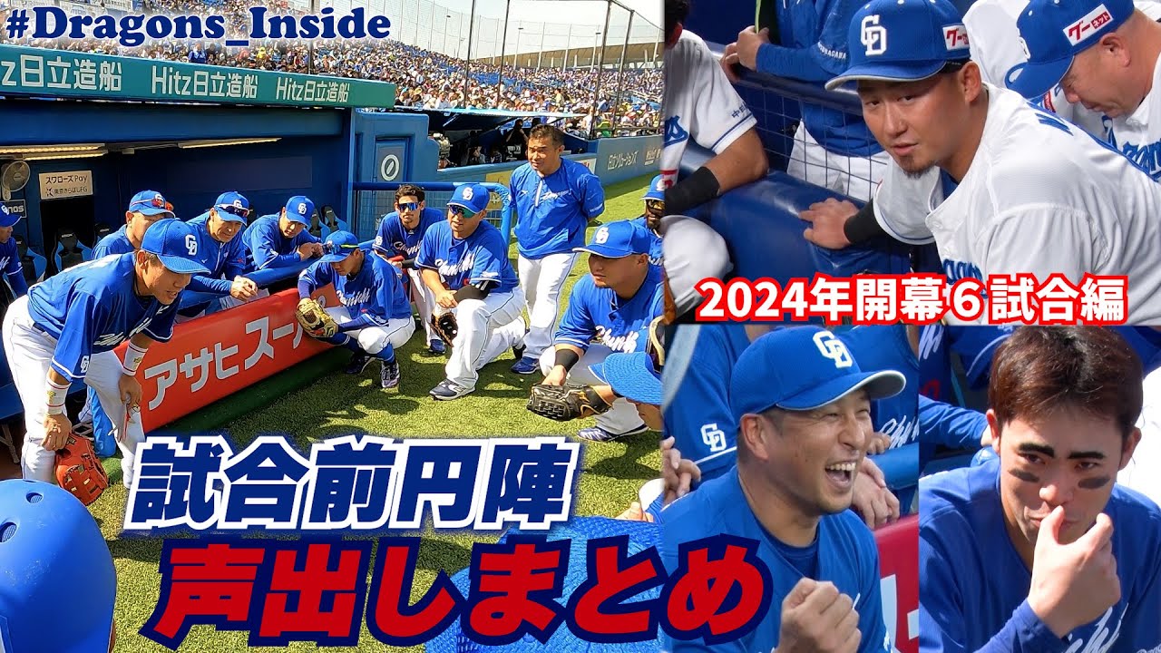 試合前円陣 声出しまとめ～開幕６試合編～ #気持ちいいよねシリーズ #活かすも殺すも #Dragons_Inside