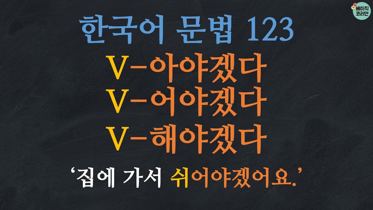 한국어배우기 | 한국어문법 123:  V-아야겠다/어야겠다/해야겠다 | Korean Grammar with Basic Korean