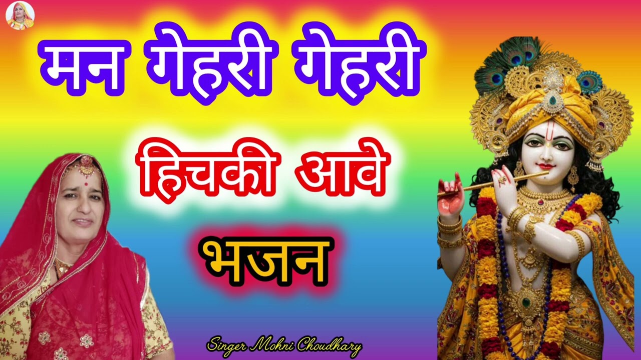 माने घेरी घेरी‌‌ हिचकी आवे रे सांवरियो सरकार झाला दे बुलावे रे Rajasthani Marwadi mahila mandal bhjn